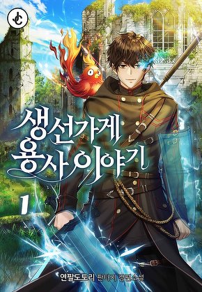 생선가게 용사 이야기 [단행본]