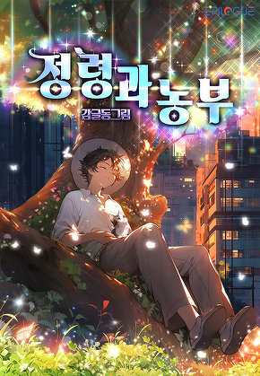 정령과 농부