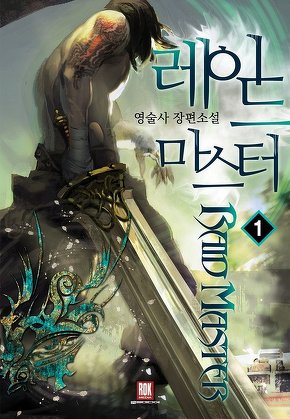 레이드 마스터 [단행본]