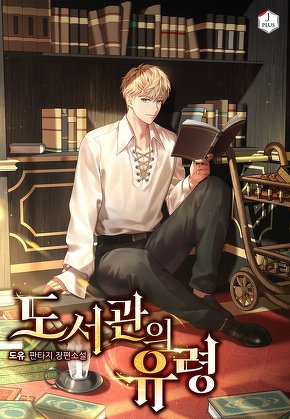 도서관의 유령