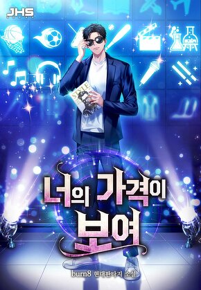 너의 가격이 보여 [단행본]