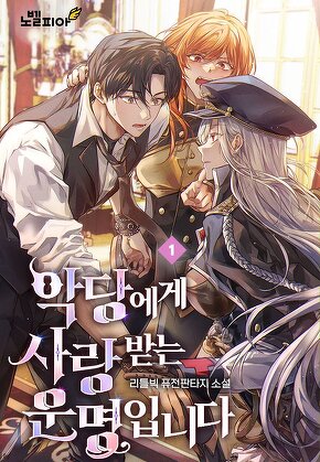 악당에게 사랑받는 운명입니다