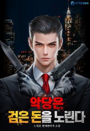 악당은 검은 돈을 노린다