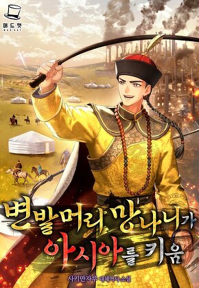 변발머리 망나니가 아시아를 키움 [단행본]
