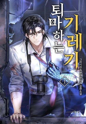 퇴마하는 기레기 [단행본]