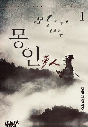 몽인 (夢人)