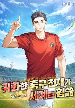 귀화한 축구 천재가 세계를 휩쓺