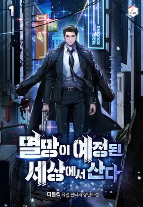 멸망이 예정된 세상에서 산다 [단행본]