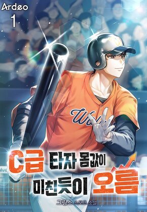 C급 타자 몸값이 미친듯이 오름 [단행본]
