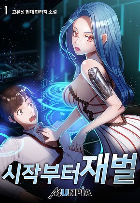 시작부터 재벌 [단행본]