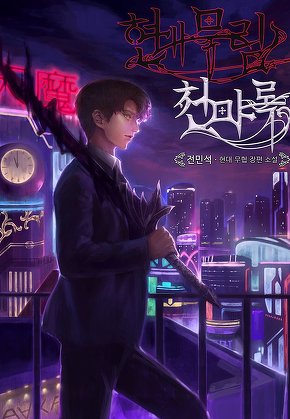 현대무림 천마록