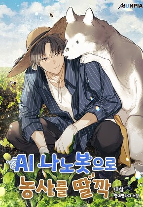 AI 나노봇으로 농사를 딸깍