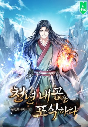 천년 내공을 포식하다 [단행본]