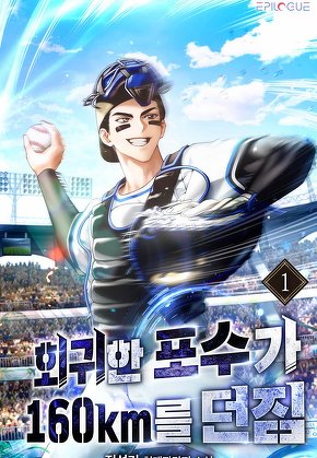 회귀한 포수가 160km를 던짐 [단행본]