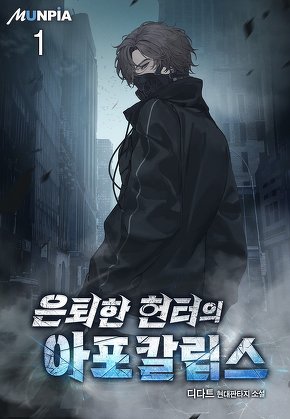 은퇴한 헌터의 아포칼립스 [단행본]