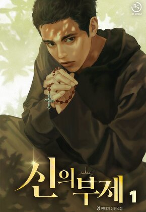 신의 부제 [단행본]