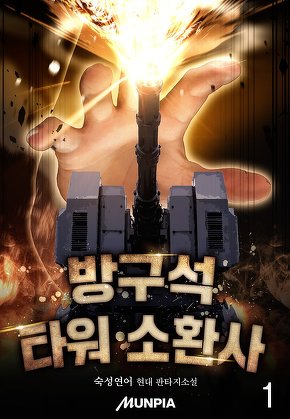 방구석 타워 소환사 [단행본]