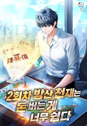 2회차 방산천재는 돈 버는 게 너무 쉽다 [단행본]