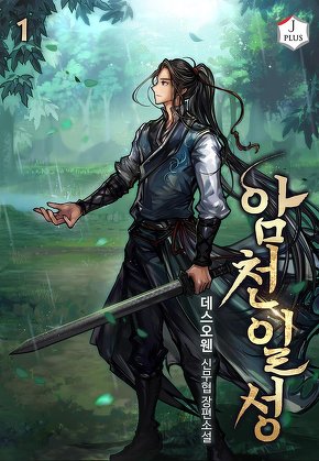 암천일성 [단행본]
