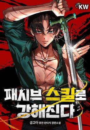 패시브 스킬로 강해진다