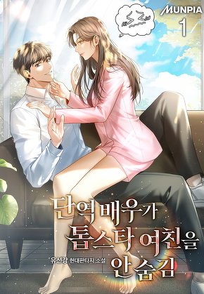 단역 배우가 톱스타 여친을 안 숨김 [단행본]