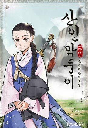 산인 막둥이-山林外史