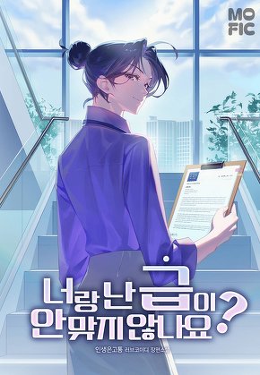 너랑 난 급이 안 맞지 않나요? [단행본]