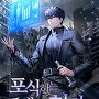 포식하는 1레벨 헌터 [단행본]