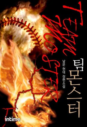 팀 몬스터 [단행본]