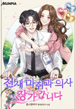 천재 마취과 의사 장가갑니다