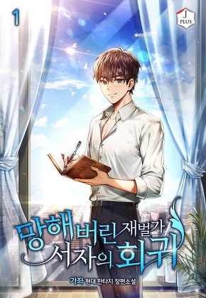 망해버린 재벌가 서자의 회귀 [단행본]