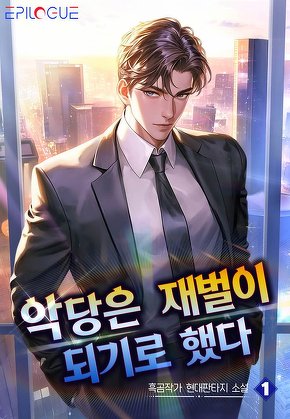 악당은 재벌이 되기로 했다 [단행본]