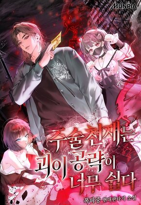 주술 천재는 괴이 공략이 너무 쉽다