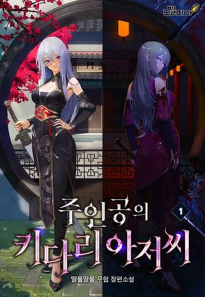 주인공의 키다리 아저씨 [단행본]