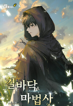 길바닥 마법사