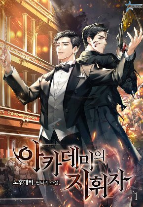 아카데미의 지휘자 [단행본]