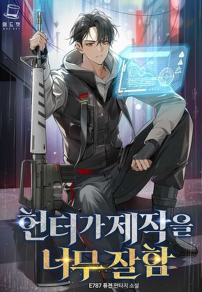 헌터가 제작을 너무 잘함 [단행본]
