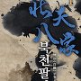 북천팔가 [단행본]