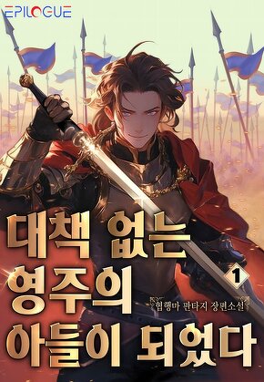대책 없는 영주의 아들이 되었다 [단행본]