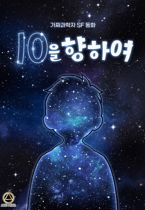 10을 향하여