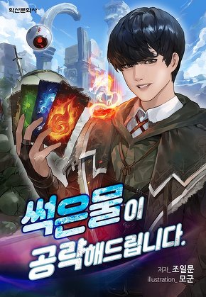 썩은물이 공략해드립니다 [단행본]