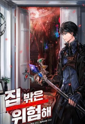 집 밖은 위험해