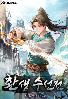 환생 수선전 [단행본]