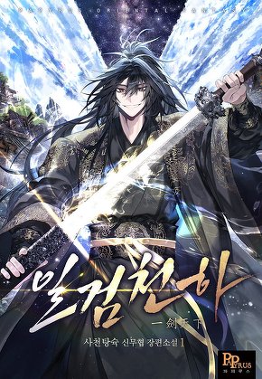 일검천하 [단행본]