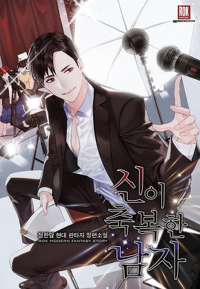 신이 축복한 남자