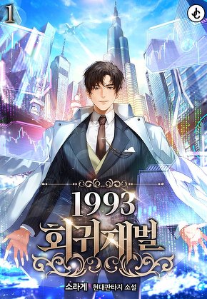 1993 회귀재벌 [단행본]
