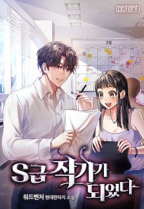 S급 작가가 되었다