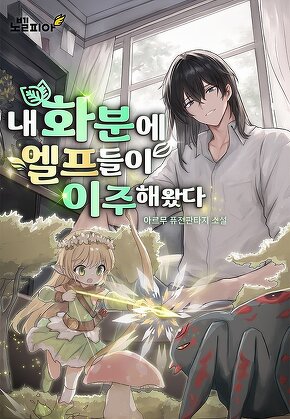 내 화분에 엘프들이 이주해왔다