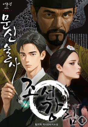 문신술사 조선강림 [단행본]