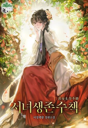 서녀생존수책